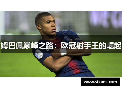 姆巴佩巅峰之路：欧冠射手王的崛起