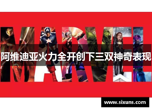 阿维迪亚火力全开创下三双神奇表现