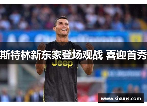 斯特林新东家登场观战 喜迎首秀