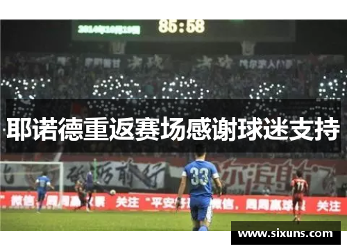 耶诺德重返赛场感谢球迷支持